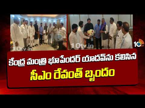 CM Revanth Team Meets Union Minister Bhupender Yadav | Delhi | CM Revanth | 10TV News - 10TVNEWSTELUGU