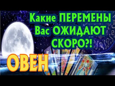 ОВЕН 🔮 Какие