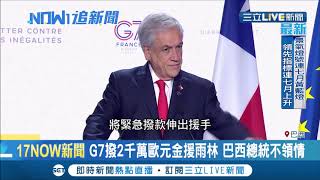 亞馬遜森林大火燒到法國第一夫人？G7撥2000萬歐元金援雨林遭巴西總統質疑別有居心│記者 魏文元│【國際大現場】20190827│三立新聞台