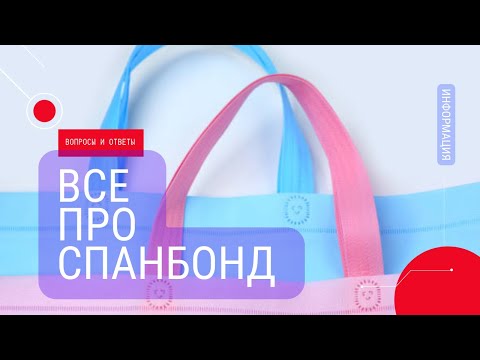 Спанбонд: все, что о нем нужно знать