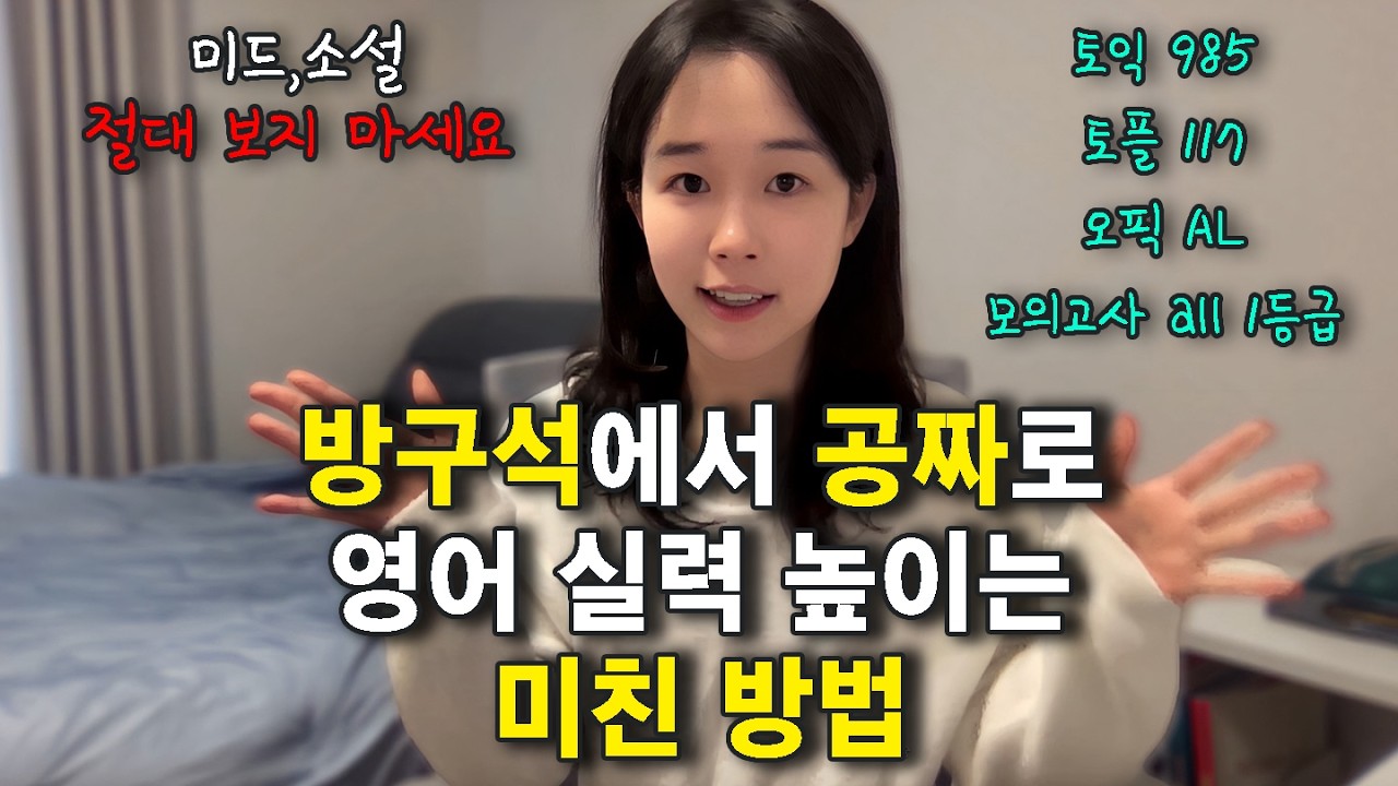 이 영상 보고 영어 실력 안 늘면 삭발합니다｜방구석 영어 공부법