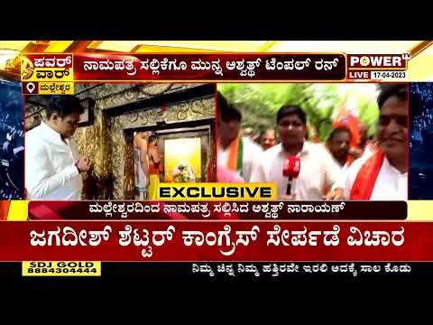 C N Ashwathnarayan : ಅಶ್ವತ್ಥ್​​ ನಾರಾಯಣ್​ ನಾಮಪತ್ರ ಸಲ್ಲಿಕೆಗೆ ಭರ್ಜರಿ ಜನಸಾಗರ | Malleshwaram | Power Tv