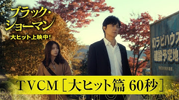 大ヒット上映中！映画『ブラック・ショーマン』TVCM 大ヒット篇60秒