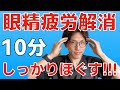 【目の疲れ解消】眼精疲労をしっかり解消する10分間マッサージ&ストレッチ【頭痛にも効果的】
