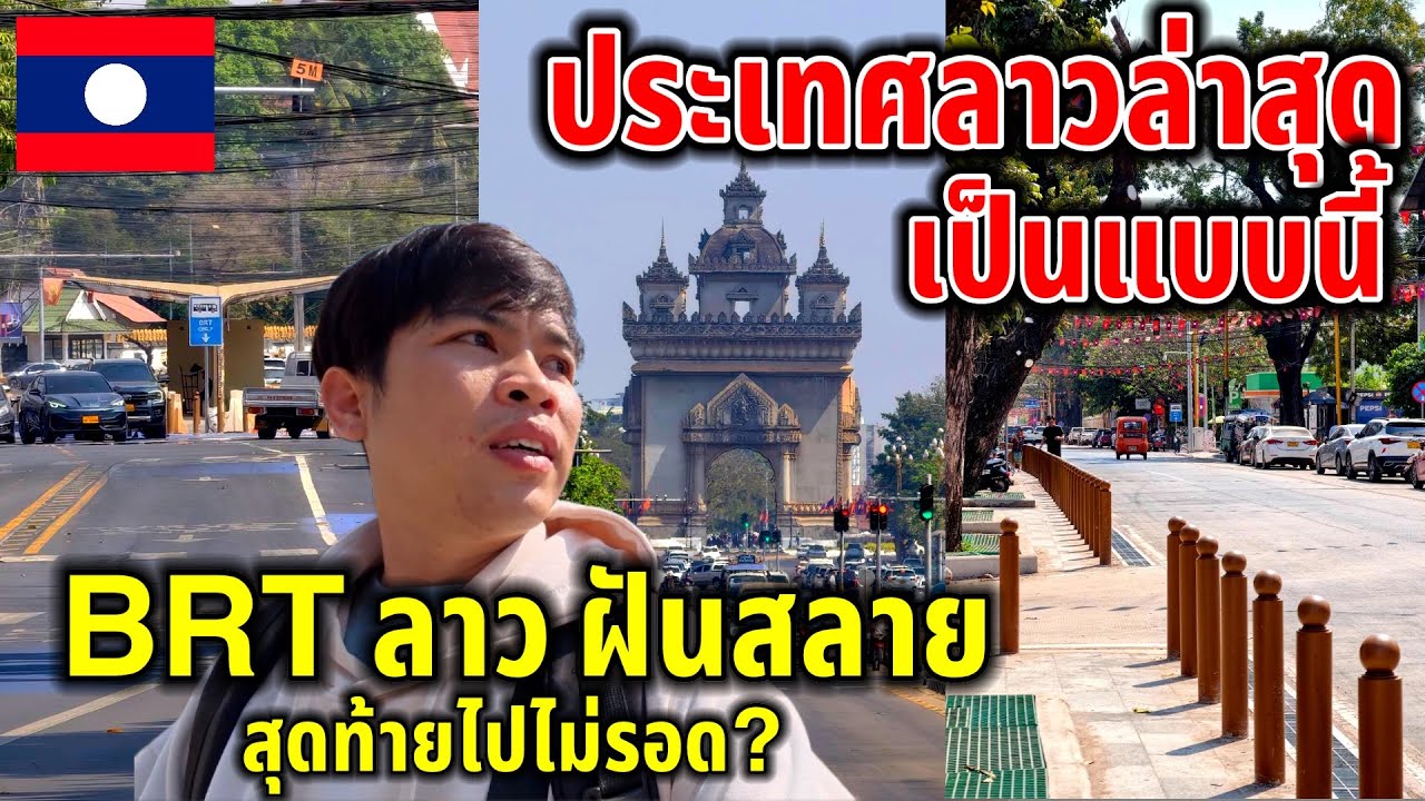 ประเทศลาวล่าสุดเป็นแบบนี้!!BRTลาวฝันสลาย?อยากทำเหมือนประเทศอื่นสุดท้ายไปไม่รอด￼ นี่คือความจริง