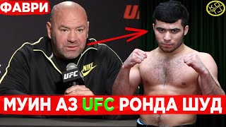 РАСМАН! МУИН ГАФУРОВ АЗ UFC РОНДА ШУД!!!