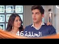 الخطوة الأولى للحب الحلقة 46 الدبلجة العربية Arabic Dubbed 