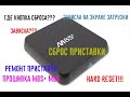 Reset m8s+ РЕМОНТ TV Приставки СБРОС ДО ЗАВОДСКИХ НАСТРОЕК