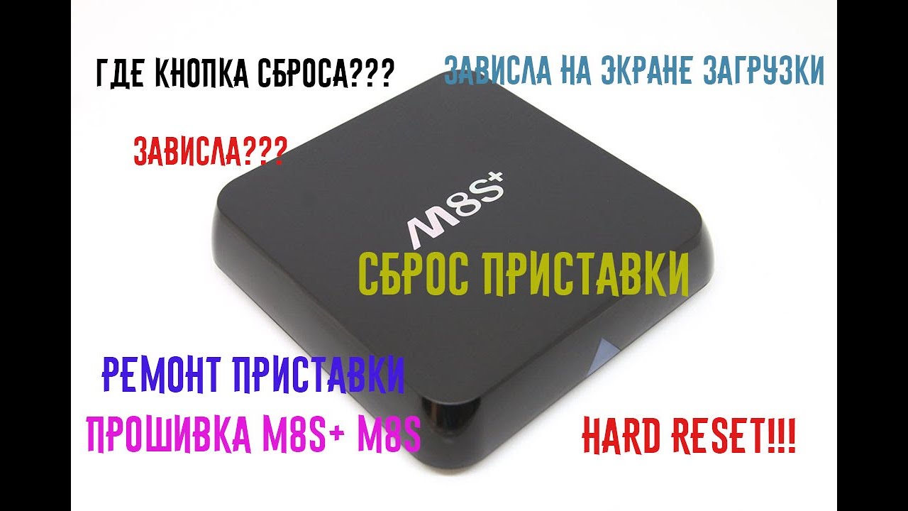 Скинул приставка. Ott TV Box m8s+. Кнопка ресет на андроид ТВ приставке. Перезагрузка телевизионной приставки reset. Android TV приставка m8s + 4.4.2 Прошивка.