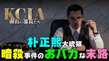 映画『KCIA 南山の部長たち』朴正熙大統領暗殺事件の間抜けな末路【映画レビュー】イ・ビョンホン主演