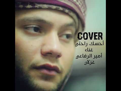 أمير ألرفاعي غزلان  احسك راحتي