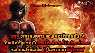 ไททันภาคสุดท้าย สรุป สงครามมหาไททันที่เกิดขึ้นเมื่อหลายร้อยปีก่อนจะมาเป็นยุคเอเรน ราชาโดนทรยศ? || DD