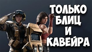 Прошел Калибровку х Блиц и Кавейра | Rainbow Six Siege