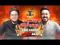 أحمد عز وسام وبيع الذعر وورطة رمضان صبحي ومشكلة أوضة اللبس وريبيرو ضد يانيك وعودة جوميز ودعم صلاح أحمد عز وسام وبيع الذعر وورطة رمضان صبحي ومشكلة أوضة اللبس وريبيرو ضد يانيك وعودة جوميز ودعم صلاح