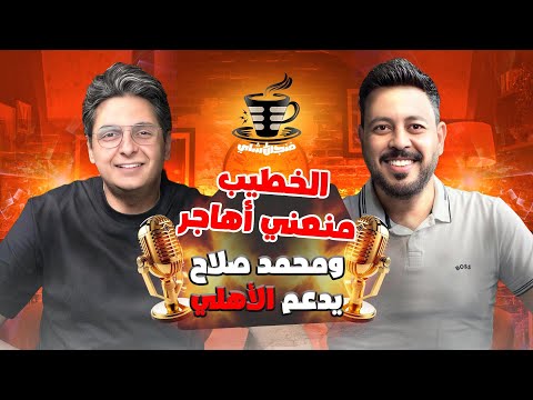 بودكاست فنجان شاي 17 أحمد عز لازم نتخانق علي زيزو ومشكلة أوضة اللبس ومليون دولار تؤمن مستقبل الاهلي