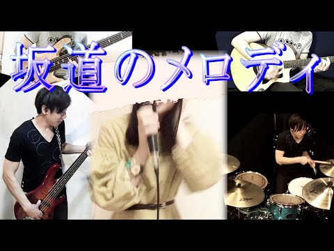 Cover"坂道のメロディ"俺五人分で演ってみたら歌ってみてくれた