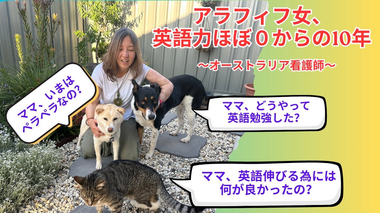 【オーストラリア看護師英語】英語力ほぼほぼ０からスタートした40歳から約10年。現在アラフィフ、フルタイム看護師が本音で語る１０年間の英語生活。恥も努力も全てお話します。