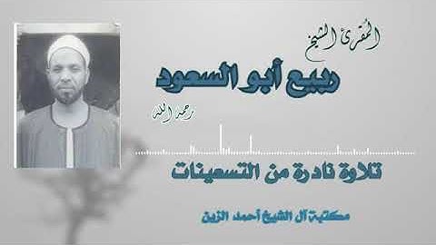 الشيخ المرحوم ربيع ابوالسعود رحمه الله تلاوة نادرة من التسعينات