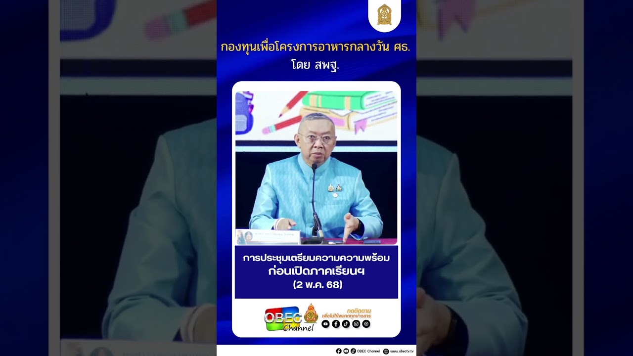 กองทุนเพื่อโครงการอาหารกลางวัน ศธ. โดย สพฐ.