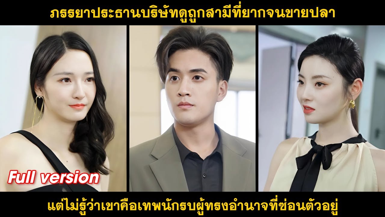 ภรรยาประธานบริษัทดูถูกสามีที่ยากจนขายปลา, แต่ไม่รู้ว่าเขาคือเทพนักรบผู้ทรงอำนาจที่ซ่อนตัวอยู่