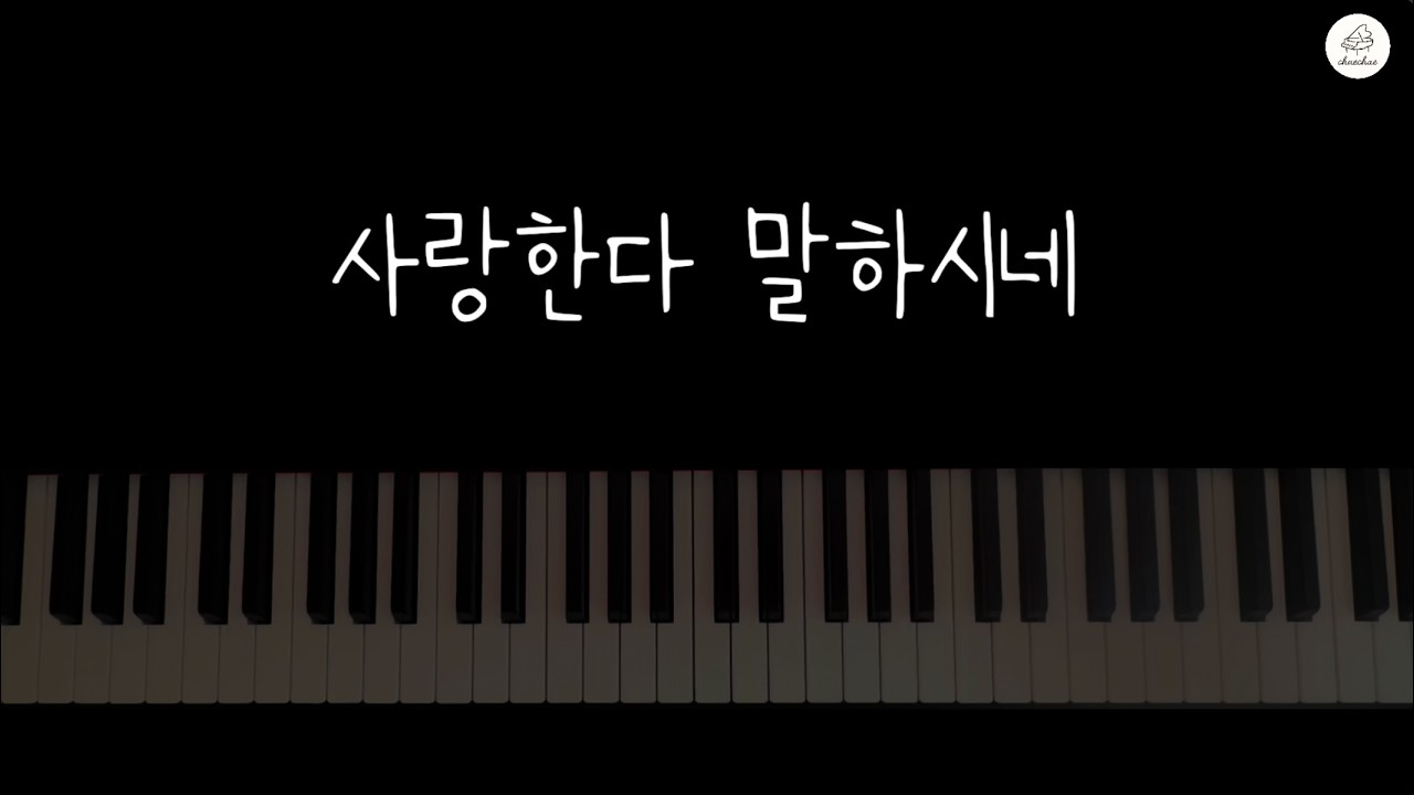 사랑한다 말하시네 (He says Love)