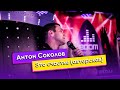 Антон Соколов - Это счастье (авторская)