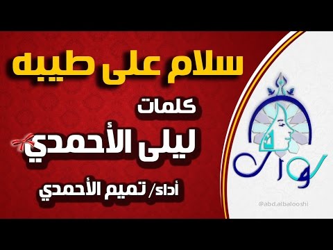سلام على طيبه كلمات ليلى الأحمدي أداء تميم الأحمدي رواق المدينة