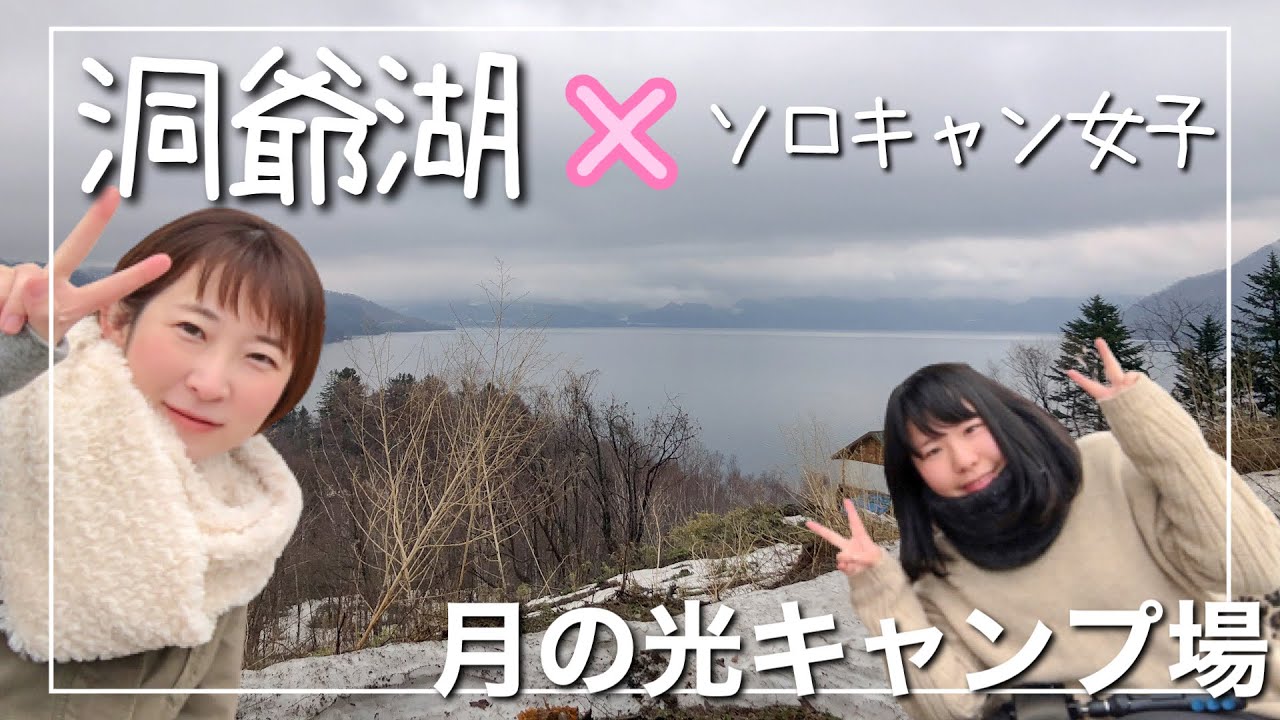車中泊女子 洞爺湖を一望する 月の光キャンプ場 絶景を独り占めしたい人にオススメ キャンキャン速報 車中泊女子 洞爺湖を一望する 月の光キャンプ場 絶景を独り占めしたい人にオススメ キャンキャン速報