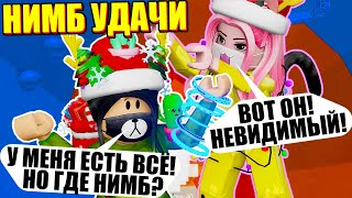 ВЫБИЛА ВСЕ ПРЕДМЕТЫ, НО ГДЕ НИМБ? Roblox Tower of Hell