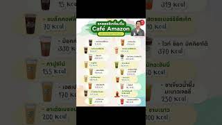 แคลอรี่ใน 18 เมนูสุดฮิตของ Café Amazon #เมนูเติมความสดชื่น #เมนูนี้กี่แคล