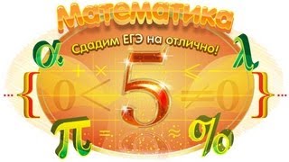 Подготовка к ЕГЭ по математике онлайн Подготовка к ЕГЭ по математике онлайн