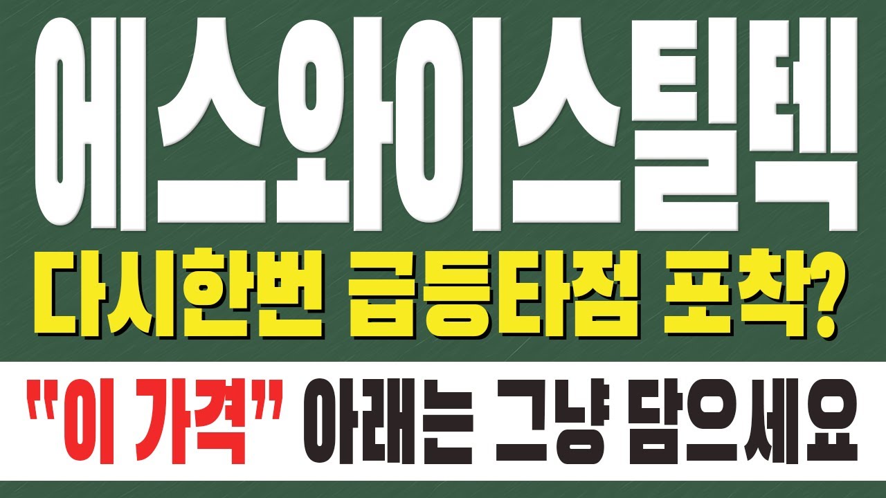 [에스와이스틸텍 주가전망] 다시한번 급등타점 포착? " 이 가격 " 아래는 그냥 담으세요 !!