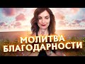 Сильная Благодарственная Молитва от Клауса Джоула - Сила в Мысли