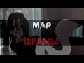 MAP Пони клип - Шрамы [Original]