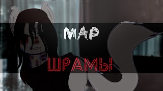 картинка: MAP Пони клип - Шрамы [Original]