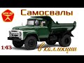 Самосвалы в коллекции 1:43🔹️SSM🔹️Автоистория