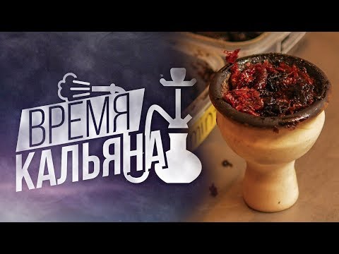 Время Кальяна ► Простые забивки. Как забить чашу для кальяна? Типы табаков.