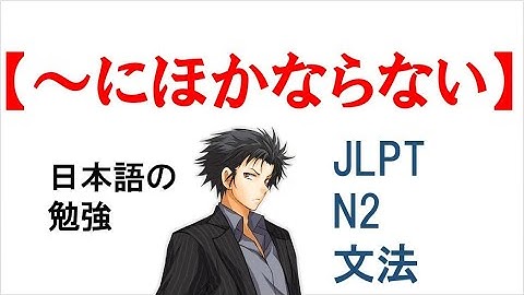 JLPT N2 文法#97【～にほかならない】Learn Japanese/日本語を楽しく勉強