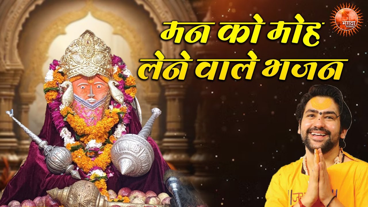 मन को मोह लेने वाले भजन ~ Bageshwar Dham Sarkar Ke Bhajan | Most Popular Balaji Ke Bhajan 2025