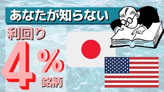 【高配当投資】日本株・米国株の高配当株を紹介　ちょっとマイナーな利回り4%の銘柄はこれ。