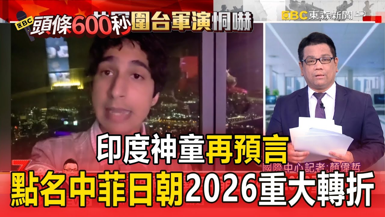 印度神童再預言！點名中菲日朝4國「2026重大轉折」【頭條600秒】
