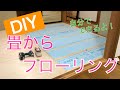 【DIY】畳からフローリング　クッションフロアの貼り替え