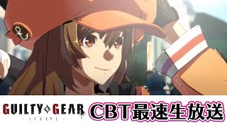 『GUILTY GEAR -STRIVE-（GGST）』CBT最速生放送