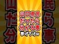 山口あるある