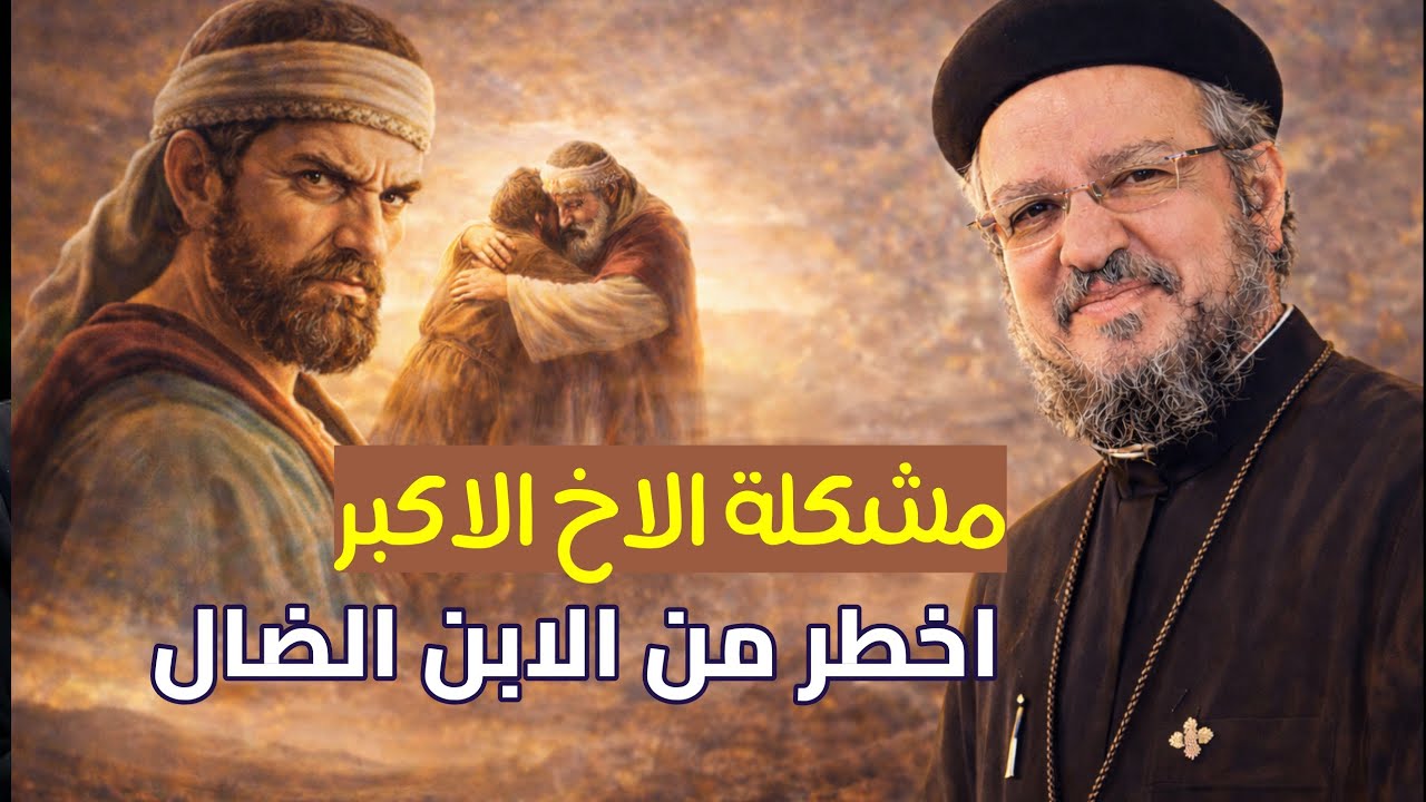 ليس الابن الضال فقط… المشكلة كانت في الأخ الأكبر! | احد الابن الضال | الصوم الكبير | أبونا داود لمعي