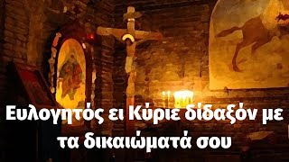 Ευλογητός ει  Κύριε δίδαξόν με τα δικαιώματά σου - Αναστάσιμα Ευλογητάρια #byzantinemusicgreece