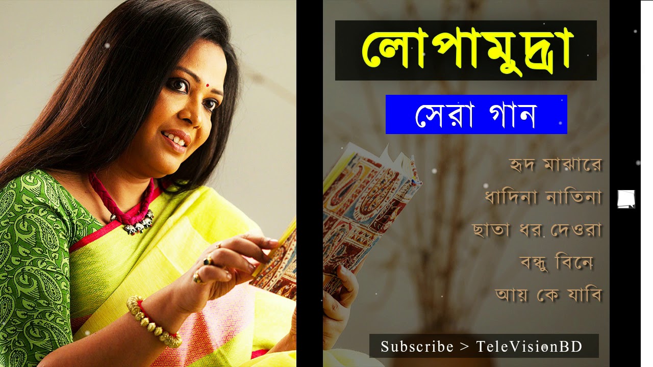 লোপামুদ্রার কালজয়ী কিছু গান | Best of Lopamudra hit songs | Top 5 bangla old is gold songs