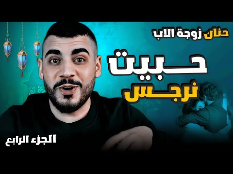 حنان زوجة الاب قصة شمس وزيد الجزء الرابع حبيت نرجس