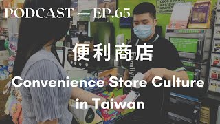 Convenience Store Culture in Taiwan - intermediate Chinese Podcast - Chinese & English Subtitles screenshot 3