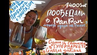 Паттайя #12 Опять пляж. Сломался унитаз. Не съела хамон в итальянском кафе. Суши в супермаркете 🍣 Паттайя #12 Опять пляж. Сломался унитаз. Не съела хамон в итальянском кафе. Суши в супермаркете 🍣
